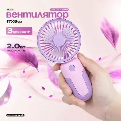 Вентилятор MJ121 фиолетовый